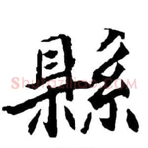 县