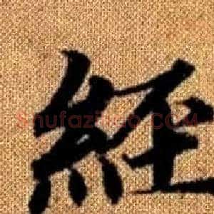 經