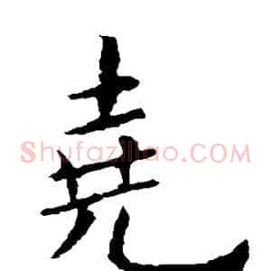 尧