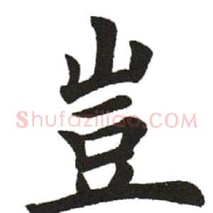 豈