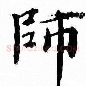 師