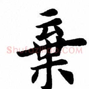 弃