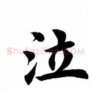 泣
