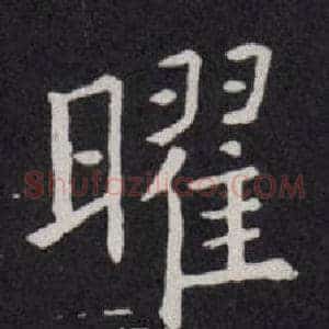 曜