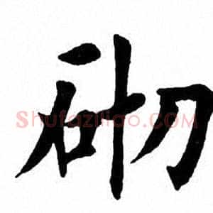 砌