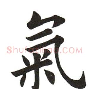 氣