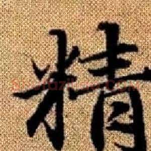 精