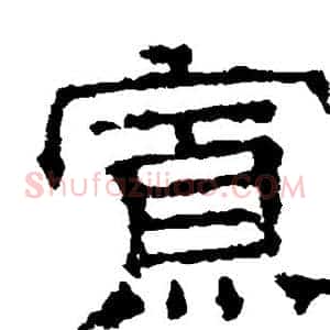 寡