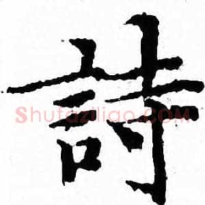 詩
