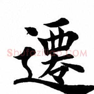 迁