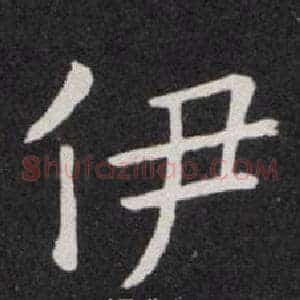 伊