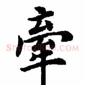 牵