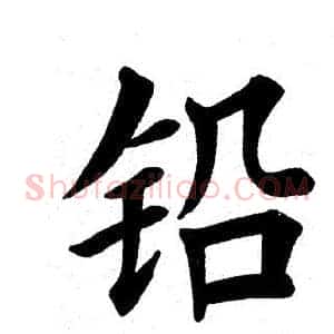 铅