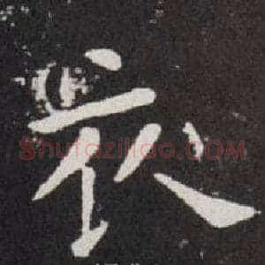 衣