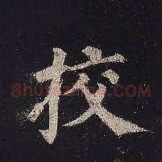 校