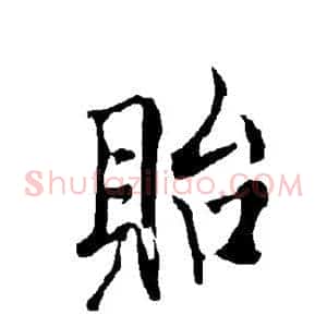 贻