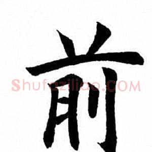 前