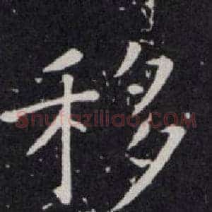 移