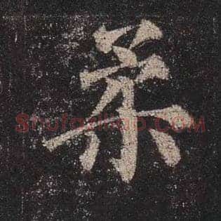 柔