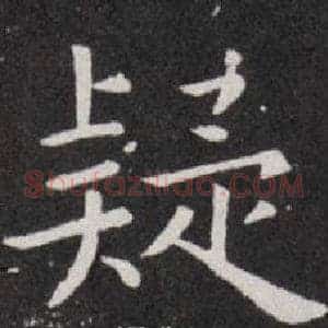 疑