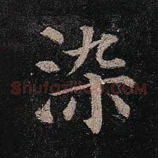 染