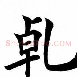乾
