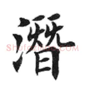 潜