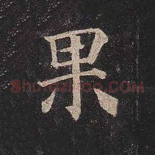 果