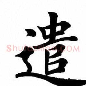 遣