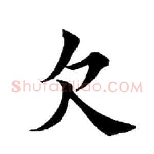 欠