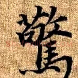 驚