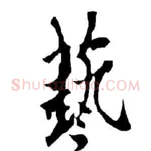 艺