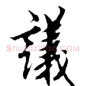 议