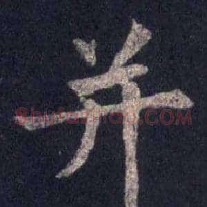 并