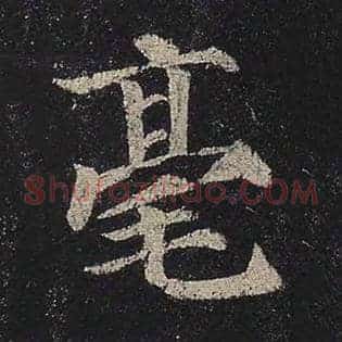 毫