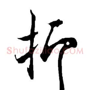 抑