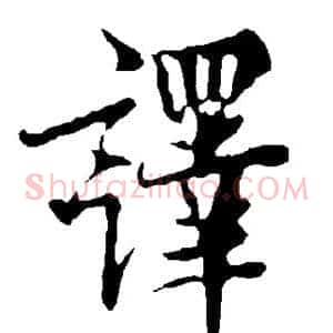 译