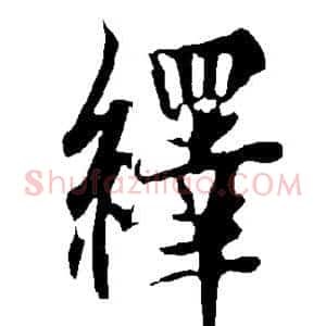 绎