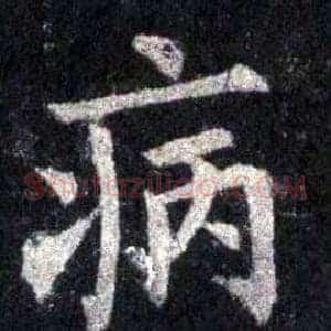 病