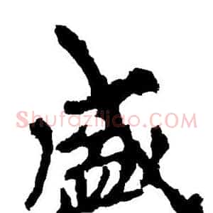 盛