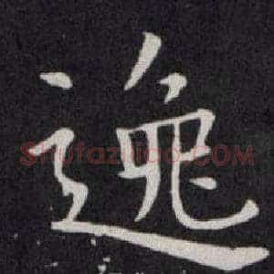 逸