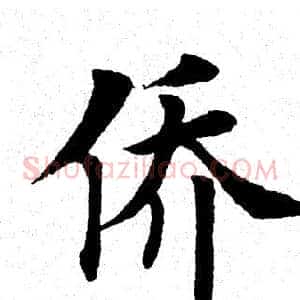 侨