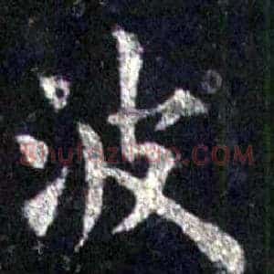 波