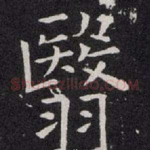 翳