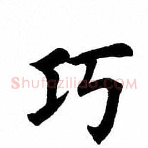 巧