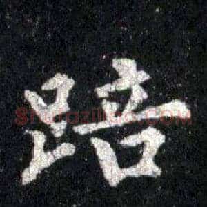 踣
