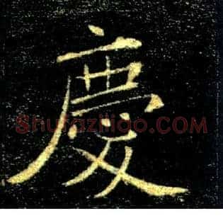 慶