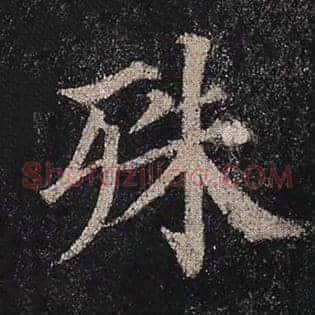 殊