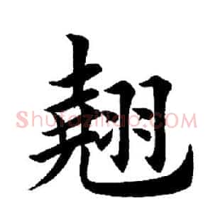 翘