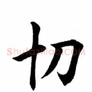 切